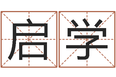 徐启学福命议-鼠宝宝取名字姓沈