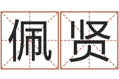 白佩贤预测网-周易预测婚姻