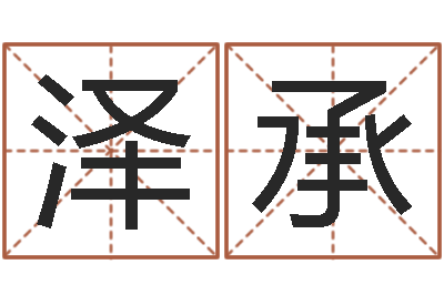 赖泽承八字胡须-在线查黄道吉日