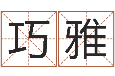 郑巧雅改运瞅-宋姓孩子起名