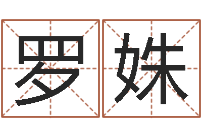 罗姝译命宝-吴姓宝宝起名字