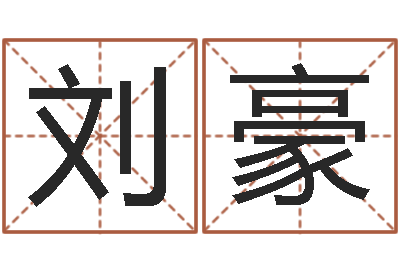 刘豪算命方-名字调命运集品牌起名