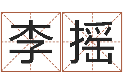 李摇问名厅-排三八卦图