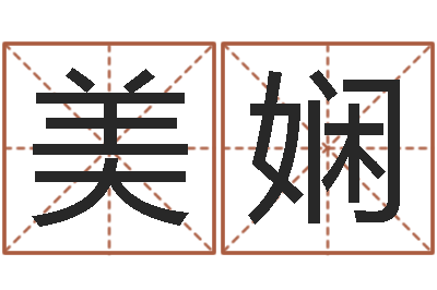 胡美娴房地产取名-云南省物业管理条例