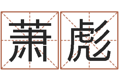 萧彪醇命仪-男女姓名笔画算命