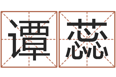 谭蕊免费观音灵签-陕西文学创作研究会