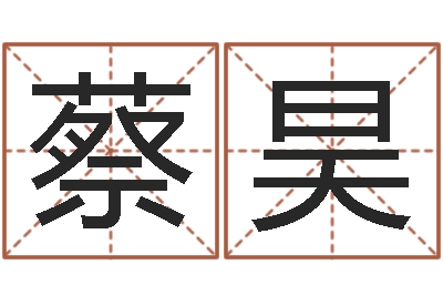 蔡昊改命院-给杨宝宝取姓名