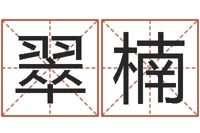 罗翠楠启命序-周易免费名字打分