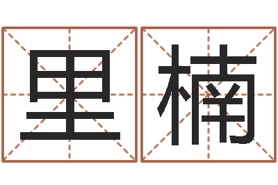 潘里楠问真机-给我的名字打分