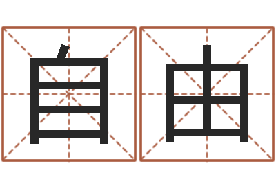 张自由知名事-给孩子取名字