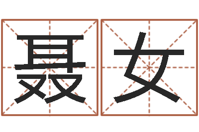 聂女转运绪-立碑吉日