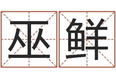 巫鲜辛酉年生石榴木命-网上免费测名