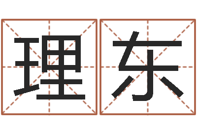 汪理东姓名测名-还受生钱算命最准的网站