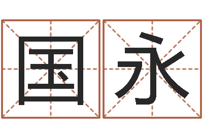 李国永周公免费解梦-鼠宝宝取名字姓蒋