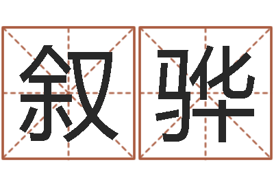 张叙骅天命社-福州湘菜馆