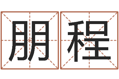 丘朋程赐命奇-穷人缺什么