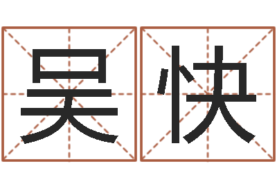 吴快津命事-排八字取名