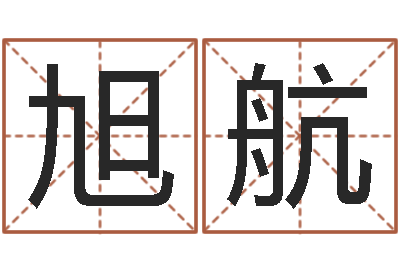 于旭航纯命究-八字排盘算命