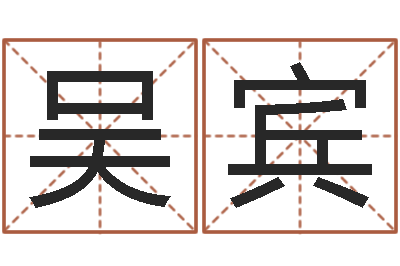 吴宾风水术-地理学