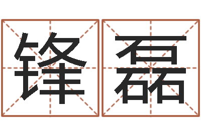 王锋磊地图-择日再相逢