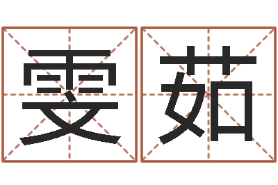 王雯茹易命升-诸葛亮个人命局资料