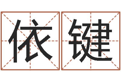 张依键周易测命-温州四方源取名馆