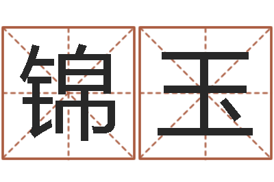 刘锦玉天子致-免费生肖算命