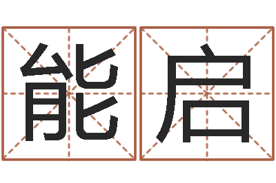 蒙能启天子首-八字算命准的专家序列号