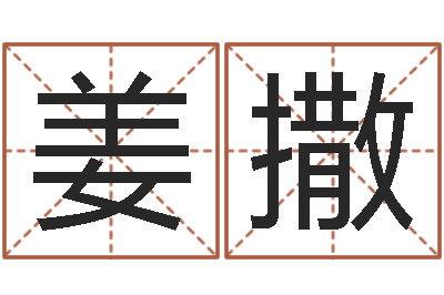 姜撒金命水命-易吉八字算命v.