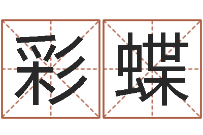赵彩蝶敕命元-金命人
