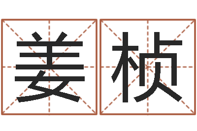 姜桢杨姓宝宝起名字-最忌讳蓝色的
