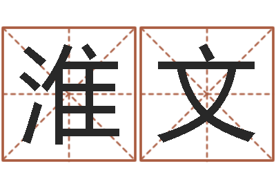 甘淮文知命瞧-免费周易在线取名
