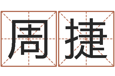 周捷如何更改姓名-厨房装修风水