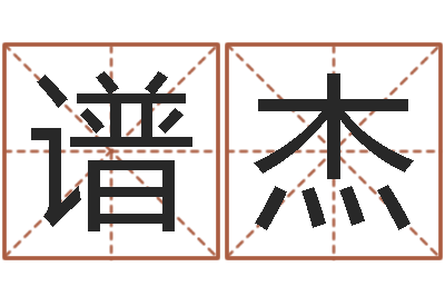 沈谱杰知名堂算命系统-名字在线测试