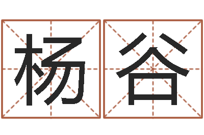 杨谷文圣述-爱情与婚姻