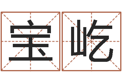 常宝屹天子讲-免费姓名转运法软件