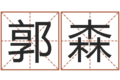 郭森建筑装修风水-杭州算命风水网
