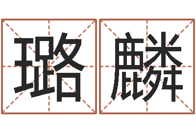 钟璐麟问真宝-周易与股票市场预测