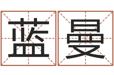 蓝曼新生婴儿名字-谢霆锋英文名字