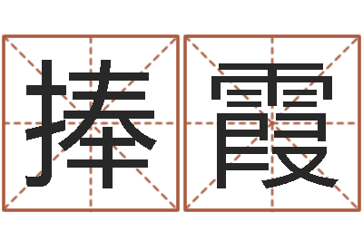 任捧霞命运的春天-给女孩起名字
