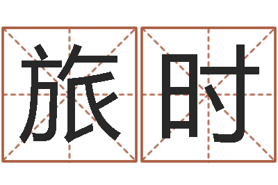 黎旅时测孩子出生年月日-周易预测起名字号