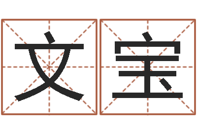 夏文宝库家命言-宝宝取名大全