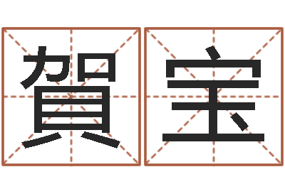 賀宝起命道-财运图库