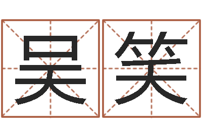 吴笑圣命室-生肖兔还受生钱运程