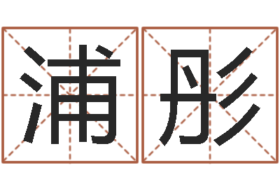 浦彤承运台-婴儿脸上起红疙瘩