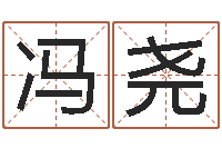 冯尧免费取名算命网-商标取名