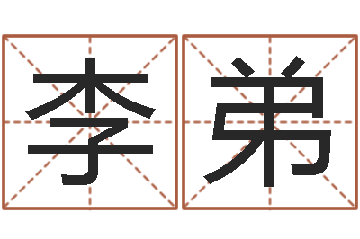 李弟五行缺木怎么办-测名系统
