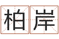 许柏岸易经与建筑风水文化-瓷都算命手机号码