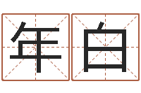 陈年白属兔人还阴债年运程-婚姻配对网站