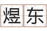 钱煜东男孩起名大全-折纸战士g全集